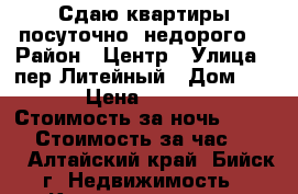 Сдаю квартиры посуточно, недорого. › Район ­ Центр › Улица ­ пер.Литейный › Дом ­ 24 › Цена ­ 1 000 › Стоимость за ночь ­ 1 000 › Стоимость за час ­ 200 - Алтайский край, Бийск г. Недвижимость » Квартиры аренда посуточно   . Алтайский край,Бийск г.